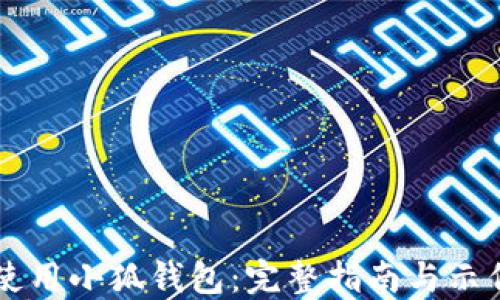 
如何使用小狐钱包：完整指南与示例图片