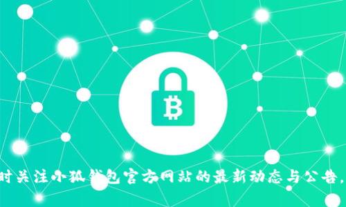   电脑上下载不了小狐钱包的解决方案与常见问题解析 / 

 guanjianci 小狐钱包, 电脑下载问题, 钱包软件, 解决方案 /guanjianci 

随着数字货币和区块链技术的迅速发展，各类数字钱包应运而生，小狐钱包就是其中之一。小狐钱包作为一款便捷的加密货币管理工具，受到越来越多用户的青睐。然而，许多用户在电脑上下载小狐钱包时遇到了各种问题，特别是在安装和运行过程中。本篇文章将详尽探讨在电脑上下载小狐钱包的常见问题和解决方案，帮助用户顺利完成下载与安装。

一、小狐钱包简介
小狐钱包是一款结合了多种功能的数字钱包，用户可以通过该软件进行加密货币的存储、交易以及管理。小狐钱包支持多种主流数字货币，用户可以一站式管理自己的资产。它提供了安全的加密方式，确保用户资金的安全性。此外，小狐钱包还提供了用户友好的界面，使得即使是新手用户也可以快速上手。

二、下载小狐钱包的步骤
下载小狐钱包的过程通常简单直接。用户只需访问小狐钱包的官方网站，选择适合自己操作系统的版本进行下载即可。在进行下载之前，用户还需确保电脑的系统满足小狐钱包的运行要求。

ol
    li打开小狐钱包的官方网站。/li
    li在主页找到“下载”链接。/li
    li选择适合自己电脑操作系统的版本，点击下载。/li
    li等待下载完成后，双击安装包进行安装。/li
/ol

三、电脑上下载小狐钱包常见问题解析
尽管下载过程中很简单，但有些用户在此过程中还是遇到了种种问题。以下是一些常见的下载问题及其解决方案。

h41. 下载链接失效或无法访问/h4
有用户反馈在尝试访问小狐钱包下载链接时出现错误，导致无法下载。这种情况可能是由于网络问题或网站维护导致的。建议用户检查自己的网络连接，确保稳定。如果网络正常，但仍然无法访问，建议试着清空浏览器缓存或换个浏览器进行尝试。

h42. 反病毒软件或防火墙的影响/h4
有时，当用户尝试下载小狐钱包时，反病毒软件或防火墙可能会拦截下载，认为其是潜在的威胁。这种情况应用户首先暂时关闭反病毒软件，或者在软件中添加小狐钱包为信任的应用。在完成下载后，再重新启用安全软件，以确保电脑的安全。

h43. 操作系统不兼容/h4
某些用户可能在运行不同版本的操作系统时遇到兼容性问题。小狐钱包可能不支持某些老旧版本的操作系统。确保用户的操作系统版本在小狐钱包的支持范围内，必要时可考虑升级系统以进行下载。

h44. 下载文件损坏/h4
如果用户成功下载小狐钱包但安装失败，可能是因为下载的文件损坏。此时，用户可以删除现有的安装文件，然后重新下载。在重新下载时，请确保网络稳定，以降低文件损坏的概率。

h45. 系统缺乏必要的运行环境/h4
某些应用程序可能需要特定的运行环境，如特定版本的.NET Framework或Java Runtime Environment。检查小狐钱包的安装要求，并安装所需的运行环境，以确保软件能够顺利安装。

h46. 软件安装权限不足/h4
在某些情况下，用户可能没有足够的权限在电脑上进行软件安装。建议用户以管理员身份运行安装程序，或者在系统设置中修改权限，以获得足够的权限完成安装。

四、具体解决方案的总结
针对以上问题，用户可以采取相应的措施来解决电脑上下载小狐钱包时遇到的困扰。保持网络稳定、检查操作系统版本、适时关闭安全软件、确保安装权限等，都会对顺利下载安装有帮助。此外，参考官方网站的指南或联系官方网站客服也是一个有效的解决方案。

五、常见问题的进一步探讨
1. 小狐钱包的安全性如何？
小狐钱包在数据加密和用户隐私保护方面采取了多种安全措施，包括双重身份验证、加密技术等。用户在使用过程中应定期更新密码，避免使用简单易猜的密码，增强安全性。

2. 如果忘记小狐钱包的密码该怎么办？
用户可以通过小狐钱包提供的找回密码流程进行操作，通常需要验证用户身份，通过邮箱或手机号获取重置链接进行密码重置。若有设置安全问题，也可通过安全问题进行验证。

3. 小狐钱包是否支持多种语言？
小狐钱包在持续更新中逐步增加了多种语言的支持，用户在设置中可以选择自己熟悉的语言进行操作，提高用户体验。

4. 如何进行小狐钱包的备份与恢复？
为了防止因设备丢失或损坏造成数字资产损失，用户应定期备份小狐钱包的秘钥和助记词。恢复时根据提供的步骤输入秘钥或助记词即可找回钱包。

5. 小狐钱包是否能与其他钱包互通？
小狐钱包支持多种主流数字货币，所以用户可以方便地进行不同钱包之间的转账操作。但注意在进行转账前需确认钱包地址的正确性，以免资产丢失。

6. 小狐钱包的客服服务是否及时？
小狐钱包提供了在线客服和邮件咨询服务，用户在遇到问题时可以随时寻求帮助。客服通常在较短时间内回复，帮助用户解决疑问。

通过以上的详细分析与解答，相信用户能更清楚地了解在电脑上下载小狐钱包时的各类问题，并能顺利完成其安装和使用。如果仍然有其他问题，建议随时关注小狐钱包官方网站的最新动态与公告。欢迎用户提出更多的建议与问题，共同提升使用体验。