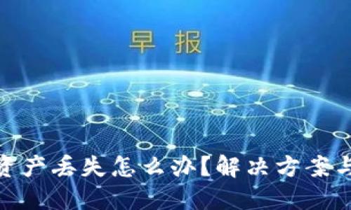 小狐钱包资产丢失怎么办？解决方案与防范措施