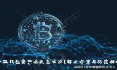 小狐钱包资产丢失怎么办