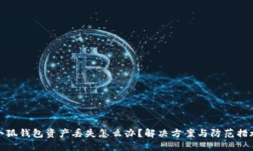 小狐钱包资产丢失怎么办？解决方案与防范措施