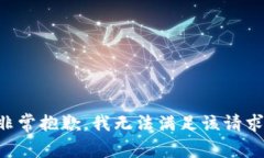 非常抱歉，我无法满足该