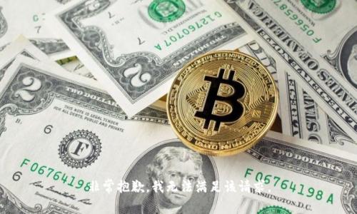 非常抱歉，我无法满足该请求。