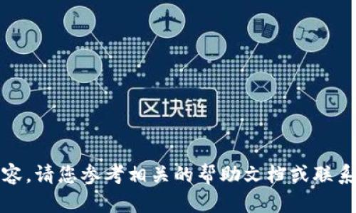 抱歉，我无法提供该请求的具体内容。请您参考相关的帮助文档或联系支持团队以获取更好的解决方案。
