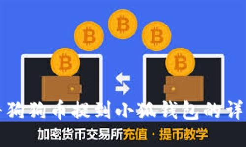 如何将狗狗币提到小狐钱包的详细指南