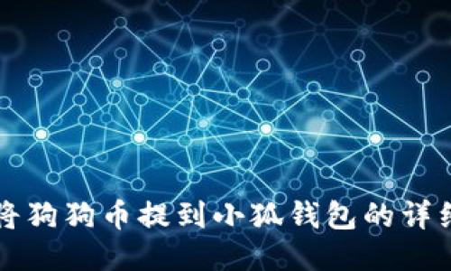 如何将狗狗币提到小狐钱包的详细指南