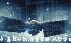 了解加密货币：基础知识