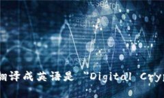 数字加密货币翻译成英语