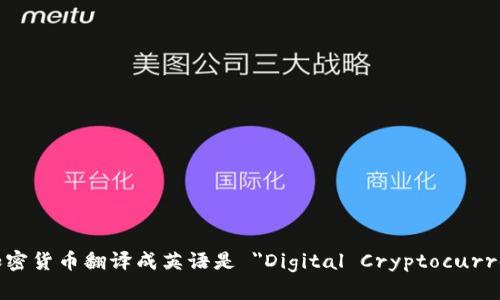 数字加密货币翻译成英语是 