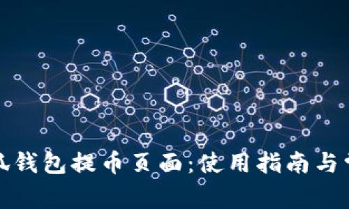 全面解析小狐钱包提币页面：使用指南与常见问题解答