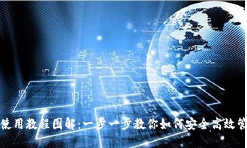 : 小狐钱包使用教程图解：一步一步教你如何安全高效管理数字资产