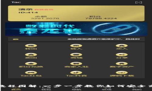 : 小狐钱包使用教程图解：一步一步教你如何安全高效管理数字资产