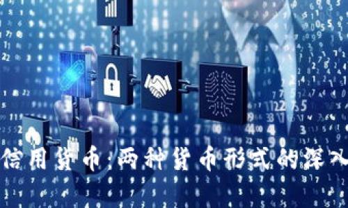 加密货币与信用货币：两种货币形式的深入对比与分析