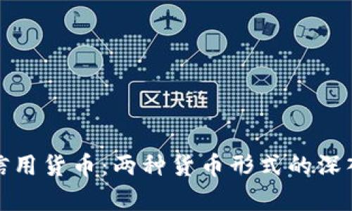 加密货币与信用货币：两种货币形式的深入对比与分析