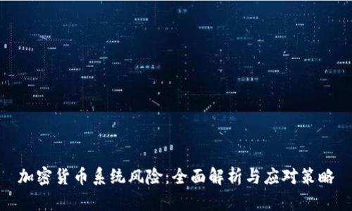 加密货币系统风险：全面解析与应对策略