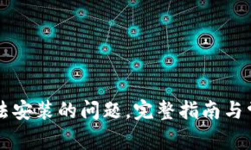 解决小狐钱包无法安装的问题，完整指南与常见故障排除方法
