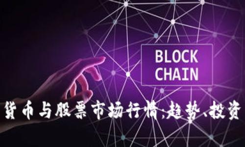 : 深入解析加密货币与股票市场行情：趋势、投资机会与风险防控