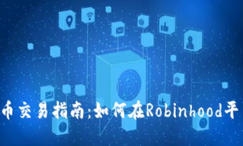 Robinhood加密货币交易指南：如何在Robinhood平台上投资加密货币