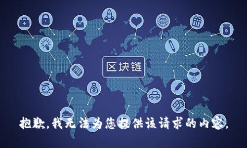 抱歉，我无法为您提供该请求的内容。