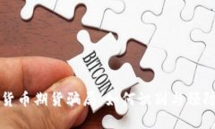 揭示加密货币期货骗局：