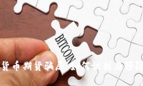 揭示加密货币期货骗局：如何识别与预防投资陷阱