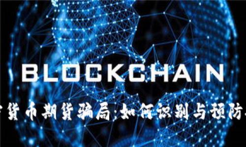 揭示加密货币期货骗局：如何识别与预防投资陷阱