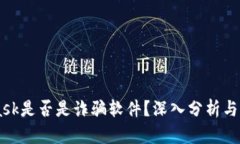 Metamask是否是诈骗软件？深
