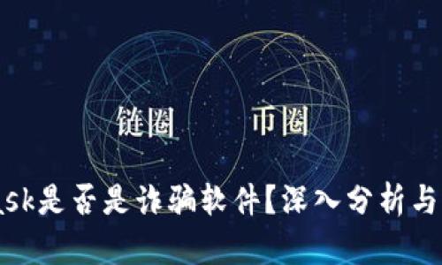 Metamask是否是诈骗软件？深入分析与用户指南