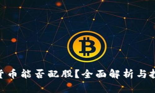 : 加密货币能否配股？全面解析与投资机遇