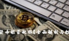 : 加密货币能否配股？全面