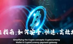 加密货币转汇的终极指南