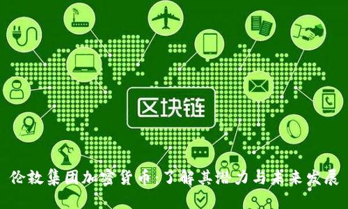 伦敦集团加密货币：了解其潜力与未来发展