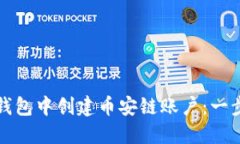 如何在小狐钱包中创建币