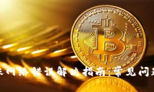 加密货币转账网络错误解决指南：常见问题及应对策略