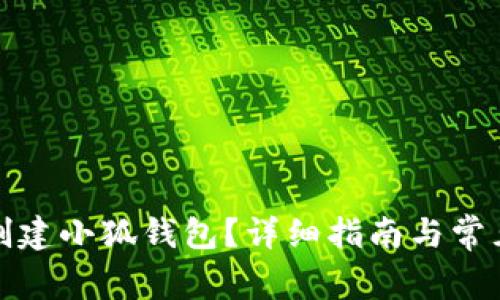 如何轻松创建小狐钱包？详细指南与常见问题解答
