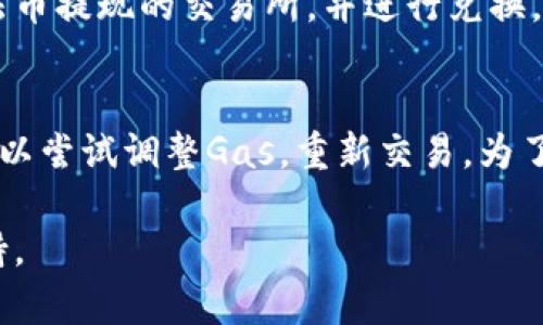 baoti如何通过MetaMask安全快速卖出以太坊（ETH）/baoti
MetaMask, 卖出以太坊, 数字货币, 加密货币交易/guanjianci

MetaMask是一个广受欢迎的以太坊钱包和浏览器扩展，允许用户方便地管理他们的以太坊和ERC20代币资产。尽管MetaMask是一个出色的钱包工具，但不少用户可能在卖出以太坊（ETH）时感到困惑。在这篇文章中，我们将详细探讨如何通过MetaMask卖出以太坊，同时提供实用的技巧和建议，以确保用户能够顺利、安全地进行交易。

一、MetaMask简介
MetaMask是一款用于以太坊区块链的数字钱包，用户可以通过其在以太坊网络上存储和发送ETH和其他ERC20代币。MetaMask还充当一个桥梁，连接用户的浏览器与去中心化应用（DApps），使得用户能够轻松访问以太坊生态系统。
MetaMask的使用相对简单，用户仅需创建一个钱包并保管好助记词和私钥。它支持多种操作系统和浏览器，包括Chrome、Firefox和Brave等，极大地方便了用户的使用。

二、如何在MetaMask中卖出以太坊
以下是通过MetaMask卖出以太坊的步骤：
ol
li步骤1：安装并设置MetaMask/li
如果你还没有MetaMask，可以去官网下载安装，然后按照提示创建钱包，确保妥善保管助记词和私钥。

li步骤2：将以太坊发送到MetaMask钱包/li
在准备卖出以太坊之前，你需要将ETH发送到你的MetaMask钱包中。可以通过其他钱包或交易所转账，将ETH发送到你的MetaMask地址。

li步骤3：选择去中心化交易所（DEX）/li
MetaMask支持多种去中心化交易所，如Uniswap、SushiSwap等。打开其中一个DApp，连接你的MetaMask钱包。

li步骤4：进行交易/li
在去中心化交易所中选择“出售”并选择ETH作为交易资产，输入你希望卖出的数量，系统将会显示当前的市场价格。

li步骤5：确认交易/li
在确认交易之前，用户需仔细检查交易速度和网络费用（Gas Fee），确保一切设置正确后，可以点击“确认”完成交易。
/ol

三、选择合适的交易平台
虽然MetaMask本身并不提供直接的卖出ETH选项，但它支持多种DApps和交易所。在选择合适的平台出售以太坊时，用户需要关注几个重要因素：
ul
li流动性：选择流动性较高的交易所能够确保你能够以较小的价差完成交易。/li
li手续费：各个平台的交易费率差异较大，需要全面考虑，以免造成损失。/li
li用户体验：如果一个交易所的界面过于复杂，可能会影响交易效率。/li
/ul

四、安全注意事项
在卖出以太坊的过程中，安全是至关重要的。以下是一些用户在操作时应遵循的安全建议：
ul
li保持私钥安全：不要与任何人分享你的私钥和助记词，且确保这些信息保存在安全的位置。/li
li使用官方渠道：确保访问MetaMask的官方网站及相关DApp，避免钓鱼网站。/li
li定期更新：保持MetaMask和浏览器的更新，确保使用最新的安全补丁。/li
/ul

五、可能面临的风险与挑战
卖出以太坊过程中可能面临的风险包括：
ul
li市场波动：加密货币市场波动性极大，价格可能在短时间内大幅波动，导致卖出时的价格不理想。/li
li网络费用：在以太坊网络繁忙的情况下，交易手续费可能会高涨，需要提前预算费用。/li
li技术问题：在高峰期可能会遇到交易延迟或失败的问题。/li
/ul

六、相关问题解答

问题1：在MetaMask卖出以太坊需要多少手续费？
手续费主要取决于以太坊网络的交易拥堵情况。而MetaMask本身在使用去中心化交易所时，可能会收取额外的交易费用。在交易之前，用户需要查看Gas费并进行设定，推荐使用较高Gas费以确保交易在拥堵时能顺利确认。而根据不同的DApp和交易所，额外费用也会不同，建议用户提前做好调查。

问题2：MetaMask支持哪些交易所？
MetaMask支持多种去中心化交易所（DEX），包括但不限于Uniswap、SushiSwap、1inch等。用户可以在MetaMask中直接连接这些交易所，执行交易。此外，它也支持一些中心化交易所的API，但这需要通过其他步骤来完成。

问题3：如何提高卖出以太坊时的交易速度？
提高交易速度的主要方法是合理设置Gas费。通常情况下，Gas费越高，交易确认的速度越快。用户需要依据当前网络拥堵情况来灵活设置。在使用MetaMask的时候，可以选择快速或高效的Gas设置。此外，选择流动性较高的交易所进行交易也能促进交易的快速确认。

问题4：如何确保我的MetaMask钱包安全？
确保MetaMask钱包安全的关键在于保护好你的助记词和私钥。除了积极更新软件外，用户还应使用强密码，并启用双重身份验证（如果可用）。在使用公共网络时，要小心避免钓鱼攻击和恶意软件。此外，用户还可以使用硬件钱包将部分资产离线存储，以增加安全性。

问题5：在MetaMask卖出以太坊后资金怎样提现？
在MetaMask卖出以太坊后，你的资产会以其他加密货币或稳定币形式保留在钱包中。若需要提取到法币，用户需要进一步将这些加密货币转移到支持法币提现的交易所，并进行兑换。此外，不同交易所对提现的要求和费用各异，用户需结合自己的需求作出选择。

问题6：如果交易失败我该怎么办？
交易失败可能由多种原因引起，包括Gas费设置过低、网络问题等。用户在交易失败后，应首先查看MetaMask的通知并确认失败原因。若是Gas设置低，可以尝试调整Gas，重新交易。为了体验，用户可提前评估网络拥堵情况，有效降低重新交易的风险。

通过以上这些详细内容，相信用户在使用MetaMask卖出以太坊过程中能够更加顺畅和安全。如有进一步的疑问，建议随时查询官方文档或咨询相关支持。