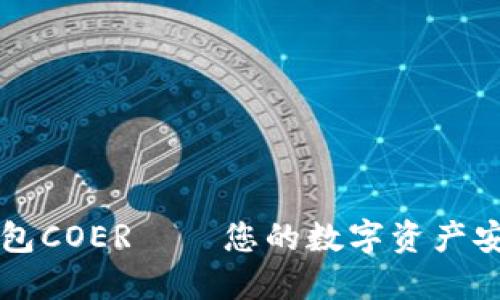 小狐钱包COER——您的数字资产安全助手