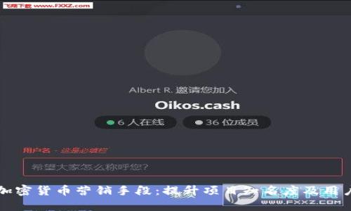 有效的加密货币营销手段：提升项目知名度及用户参与度