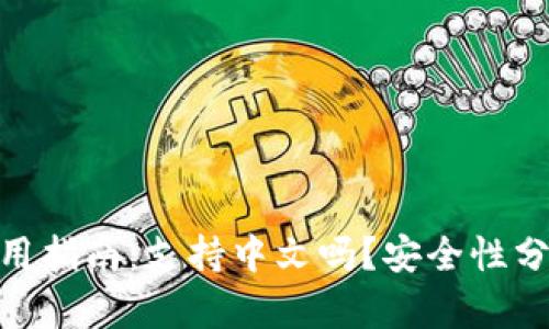 : 小狐钱包使用指南：支持中文吗？安全性分析与用户体验