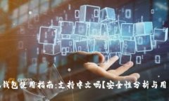 : 小狐钱包使用指南：支持