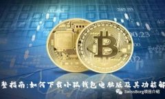 完整指南：如何下载小狐
