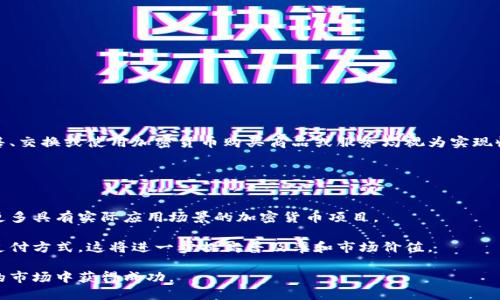 美国加密货币投资回报指南：如何最大化您的收益/
加密货币, 投资回报, 美国市场, 数字货币/guanjianci

在过去的几年中，加密货币市场经历了巨大的波动，但也带来了前所未有的投资机会。作为一种新颖的投资工具，加密货币的回报潜力吸引了世界各地的投资者。尤其在美国，加密货币的普及以及各种投资策略的不断演进，使得加密货币投资成为一种热门选择。在本文中，我们将深入探讨美国加密货币投资的回报，并讨论如何最大化您的收益。

1. 加密货币的基本知识
在我们讨论投资回报之前，首先需要明确加密货币是什么。加密货币是一种基于区块链技术的数字货币，它使用加密技术来确保交易安全并限制新单位的生成。比特币是最早也是最知名的加密货币，然而，现在市场上有成千上万种其他加密货币可供选择，如以太坊、瑞波币等。

加密货币的波动性使其成为一种高风险但潜在回报极高的投资。根据历史数据，某些加密货币在短短几个月内涨幅可达数百％，但也有可能在短时间内贬值。

2. 美国加密货币市场现状
美国的加密货币市场在全球范围内处于领先地位。根据研究机构的数据显示，美国是使用加密货币最多的国家之一，用户遍布各个年龄段和职业。与此同时，美国各州的法律和政策对加密货币市场的影响也是不可忽视的。美国政府在监管加密货币方面比较谨慎，以确保投资者的安全和市场的稳定。

此外，很多传统金融机构已经开始接受加密货币。例如，一些大型银行和投资公司已开始提供加密货币投资产品，进一步推动了市场的发展。这样的趋势意味着越来越多的人将进入加密货币市场，从而提升整个平台的价值。

3. 如何评估加密货币投资的回报
投资回报的评估是一个复杂的过程，特别是在波动性极大的加密货币市场。投资者需要考虑多种因素，包括购买价格、持有时间、市场波动等。一个常用的评估方法是计算投资回报率（ROI），即期末价值减去初始投资价值的比例。

除了ROI，投资者还应关注加密货币的市值和流动性。这些因素直接影响投资的潜在回报。高市值的加密货币通常会更稳定，价格波动较小，而低市值的加密货币则可能在短期内提供更高的回报，但风险也更高。

4. 投资策略：长期 vs 短期
投资者在加密货币市场可选择长期投资或短期交易。长期投资通常涉及在较长时间内持有资产，期待未来的增值。短期交易则是通过频繁买卖获取价格波动带来的短期利润。

长期投资的优势在于可以减少情绪波动带来的影响，同时也更能抵御市场的短期波动。相对而言，短期交易可以在市场高波动的情况下迅速获利，但交易频繁也可能导致更高的手续费和潜在的损失。

5. 加密货币投资的风险和挑战
加密货币投资的高回报伴随着相应的高风险。除了市场波动性之外，还有以下几个主要风险：

第一，安全风险：加密货币交易所和钱包可能会受到黑客攻击，导致用户资金损失。投资者应采取有效的安全措施，如使用多重验证和冷存储。

第二，政策风险：美国和其他国家的监管政策可能影响加密货币的合法性。如果政府采取措施限制或完全禁止某些加密货币，投资者可能遭受重大损失。

第三，市场操纵：由于加密货币市场相对年轻，缺乏有效的监管，市场操纵现象时有发生，这可能导致价格不稳定。

6. 如何实现加密货币投资的最大回报
要在加密货币市场中实现最大化的投资回报，投资者需遵循一些基本原则：

首先，深入研究：了解不同类型的加密货币及其背后的技术，选择具有潜力的项目进行投资。

其次，分散投资：不要将所有资金投入到单一的加密货币中，建议投资者选择多个项目进行分散投资，以降低风险。

再次，保持冷静：市场波动时，保持冷静非常重要。避免因短期损失而做出情绪化决策。设定好投资目标，并坚持执行。

最后，持续学习：加密货币市场变化迅速，保持对市场趋势的关注，适时做出调整。参加相关的研讨会和培训课程，提高自己的投资能力。

可能相关问题及详细解答

Q1: 加密货币的投资潜力如何？
加密货币作为一种新兴资产类别，其投资潜力很高。过去几年的数据显示，投资加密货币的常见例子包括比特币和以太坊，这两种货币在短时间内实现了数百倍的回报。根据市场分析，未来随着区块链技术的进一步发展和应用，更多的企业和机构将对加密货币形成需求，推动其价格的上涨。

此外，加密货币的去中心化特性和透明度吸引了越来越多的投资者。新的金融科技产品如去中心化金融（DeFi）、非同质化代币（NFT）等，进一步拓宽了加密货币的应用前景。

然而，投资者需清楚其高风险特征，特别是市场的快速波动和可能的安全问题。建议投资者在充分理解的基础上谨慎入市。

Q2: 加密货币投资有哪些常见误区？
加密货币投资常见误区主要包括以下几个方面：

第一，以为加密货币是“快速致富”的工具。虽然短期内获取高回报的例子屡见不鲜，但市场波动也带来了巨大的风险。许多初入市场的投资者往往跟风交易，导致损失加重。

第二，缺乏对技术的基本了解。投资者应当了解背后的区块链技术才能更好判断项目的潜力，随意购买没有足够信心和知识的项目极易造成亏损。

第三，过于依赖消息面。市场上传播的信息往往是不全面或偏颇的，投资者应该综合多种信息来源进行分析，而不是单纯依赖社交媒体或朋友的建议。

Q3: 如何选择适合的加密货币？
选择合适的加密货币投资需要考虑几个关键因素：

首先，项目白皮书的可行性。投资者应仔细阅读项目的白皮书，分析其商业模式、技术实现以及团队背景。

其次，市场活跃度。查看某种加密货币的市场成交量，较高的流动性意味着容易进出市场，降低了交易风险。

最后，还需考虑其竞争对手。在选择之前，研究该项目是否在某个特定领域内具有独特优势，以确保长期的投资回报。

Q4: 如何保障加密货币投资的安全性？
加密货币投资的安全性至关重要，投资者应采取多种措施来保护资产：

首先，选择信誉良好的交易所进行交易，尽量避免在不明渠道进行操作。

其次，使用硬件钱包和冷存储技术对加密资产进行保管，避免在线钱包的安全隐患。

最后，开启双重认证和定期更改密码，增强账户的安全性，及时关注账户活动，发现异常尽早处理。

Q5: 加密货币的税务政策是什么？
美国对加密货币的税务政策主要是将其视为财产（Property）而非货币，因此任何形式的加密货币交易都可能触发税收义务。根据IRS的规定，出售、交换或使用加密货币购买商品或服务均视为实现收益，需按市场价值计算资本利得税。

投资者在进行加密货币投资时，建议保持详细的交易记录，包括买入、卖出时间及金额，以便年终报税时准确申报。

Q6: 加密货币市场的未来趋势如何？
展望未来，加密货币市场的趋势可能会受到多种因素的影响，包括技术创新、政策导向及市场需求等。随着区块链技术的不断成熟，未来会涌现出更多具有实际应用场景的加密货币项目。

同时，投资者对合规和安全性的需求日益增强，促使相关政策和法规的落实，市场也将逐步规范化。此外，越来越多的企业开始接受加密货币作为支付方式，这将进一步提高普及率和市场价值。

总之，加密货币的未来充满潜力，但也伴随着较大的不确定性和风险，各位投资者应保持理性的投资态度，量入为出，方能在这个动荡而激动人心的市场中获得成功。
