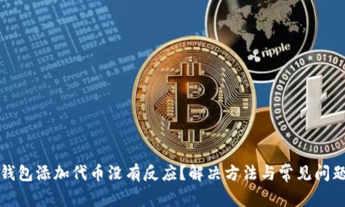 小狐钱包添加代币没有反应？解决方法与常见问题解析