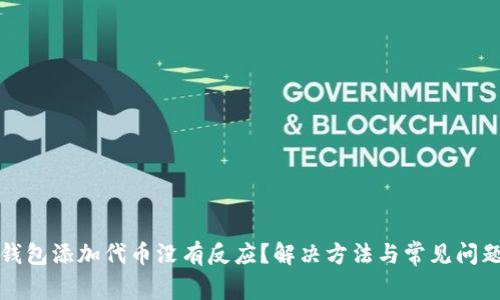小狐钱包添加代币没有反应？解决方法与常见问题解析