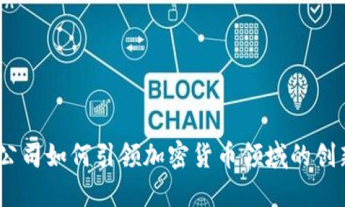 : Meta公司如何引领加密货币领域的创新与发展