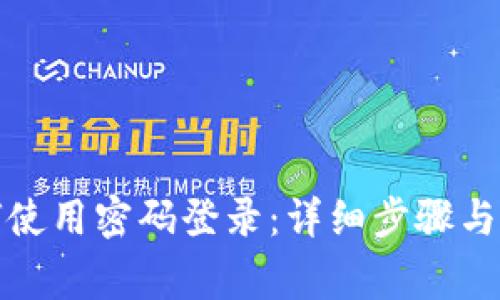 小狐钱包如何使用密码登录：详细步骤与常见问题解答