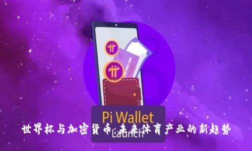 世界杯与加密货币：未来体育产业的新趋势