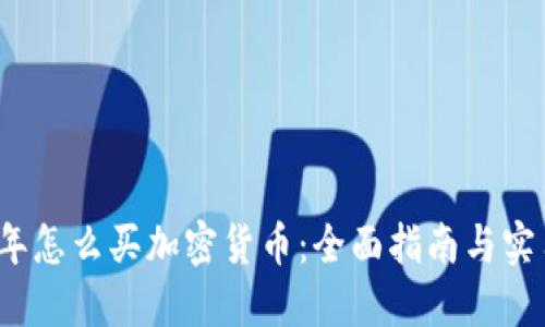 2023年怎么买加密货币：全面指南与实用技巧