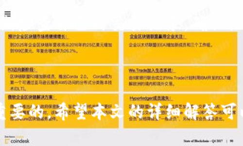   小狐钱包重置视频：如何快速找到和操作指南 / 
 guanjianci 小狐钱包, 重置视频, 钱包使用, 操作指南 /guanjianci 

一、小狐钱包的介绍与重要性
小狐钱包是一种用于数字货币管理的工具，广泛用于加密资产的存储、转账和交易。随着数字货币市场的不断发展，越来越多的人开始关注加密资产的投资，小狐钱包凭借其用户友好的界面和安全性能，已成为许多用户的首选工具。
小狐钱包支持多种加密货币，用户可以在一个地方管理他们的资产，进行实时交易，查看市场行情等。此外，小狐钱包还致力于用户教育，提供各种操作指南与视频教程，以帮助用户更好地使用和管理他们的钱包。

二、为什么需要重置小狐钱包
无论你是初学者还是经验丰富的用户，重置钱包可能是出于多个原因。首先，有些用户在更换设备或系统时可能需要重新安装钱包应用以保证数据的安全性和更好的兼容性。其次，用户可能由于忘记密码或恢复短语而需要重置钱包。此外，钱包的安全性也是重置的一个重要原因，在懷疑账户存在风险或被盗的情况下，重置钱包是一种保障安全的措施。
重置小狐钱包能够提供新的起点，帮助用户重新确认其所有的资产和交易记录，确保一切信息都是最新的。重置后，用户也可以选择新的安全设置，例如更强的密码或启用两步验证等。

三、小狐钱包重置视频的重要性
重置过程有时可能对新用户造成困惑，因此小狐钱包提供了重置视频教程，以使用户更容易理解和操作。视频教程通常会清晰地讲解每一个步骤，包括下载、安装、登录和重置密码等关键操作。此外，视频教程相较于文字说明，通常更容易吸引用户的注意力，并让用户能在短时间内掌握所需的技巧。
关于重置过程的细节，相关视频可通过小狐钱包的官方网站、官方社交媒体平台或YouTube频道等多种渠道找到。这些视频资源丰富且更新频繁，确保每位用户都能获取最新的操作信息。

四、如何找到小狐钱包重置视频
如果你正在寻找小狐钱包的重置视频，可以通过以下几个步骤找到：
首先，请访问小狐钱包的官方网站。网站通常会有“支持”或“帮助”的选项，你可以在这里找到各类操作指南和视频链接。网站内部的搜索功能也可能帮助你快速找到与钱包重置相关的视频。
另外，小狐钱包在社交媒体上（如微博、微信公众号、Facebook和Instagram等）也会发布一些自家制作的重置指南视频。在这些平台上，使用搜索功能或浏览其视频聚合部分，通常可以找到相关内容。
最后，平台如YouTube也是个不错的选择，你可以在搜索框中输入“小狐钱包重置”进行搜索。在结果中，你可以选择观看点赞数较高或观看人数较多的视频，这种视频往往能提供更实际和实用的操作建议。

五、可能用户问题及详细解答

1. 如何重置小狐钱包的密码？
重置小狐钱包密码的过程相对简单。用户首先需打开小狐钱包应用，找到“登录”或“忘记密码”选项。接着，输入与钱包绑定的手机或邮箱，系统会向你发送一封含有重置链接的邮件或短信。点击链接后，系统将引导你完成密码的重新设置。
建议在设定新密码时使用包含数字、字母及符号的复杂组合，以增加账户的安全性。设置完成后，用户需记得使用新密码重新登录钱包。

2. 重置钱包会丢失我的资产吗？
重置钱包不会导致资产的丢失。无论是因密码重置还是因设备更新，用户的资产始终显示在区块链中。只要用户记得其助记词或私钥，就算重置后重新安装钱包，资产依然能被找回。
因此，重置钱包前务必要备份好助记词和私钥。这些是资产安全的关键，忘记助记词或私钥可能会导致无法恢复资产。

3. 小狐钱包支持哪些货币，重置是否影响资产的存取？
小狐钱包支持多种主流的数字货币包括但不限于比特币、以太坊、莱特币等。进行钱包重置通常不影响存取资产。在进行钱包重置之前，用户需要确认他们的助记词并进行备份，确保在重置后依然能使用钱包。
如果用户担心重置后无法正常存取资产，可以在重置前阅读小狐钱包的帮助文档，了解相关注意事项，从而确保操作顺利无障碍。

4. 有没有小狐钱包的官方客服可以咨询？
是的，小狐钱包提供了客户服务支持。用户如果在使用过程中遇到问题，可以通过官方网站查找联系方式或者在线提交问题。小狐钱包的客服人员通常会在24小时内给予反馈，帮助用户解决问题。
除了邮件，用户也是可以通过社交媒体平台直接向客服进行咨询，很多用户反馈使用社交媒体联系客服的响应速度相对较快。

5. 是否可以在不同设备上使用小狐钱包？
小狐钱包是设计支持多设备使用的。用户可以在手机、平板或电脑上下载应用。在不同设备间，用户可以自由使用同一个账户进行访问。只要确保备份好助记词或私钥，用户在不同设备上都能访问到他们的资产。
在设备之间转换时，用户需务必遵循安全操作，避免全面清空手机或电脑后重置的情况。保持数据备份是确保资产安全的重要环节。

6. 使用小狐钱包的安全措施有哪些？
用户在使用小狐钱包时，可以采取以下措施来提高钱包的安全性。首先，强烈建议用户设置复杂的密码，并启用两步验证功能，以增加账户的安全。此外，用户需定期检查自己的交易记录，确保没有未授权的操作。
此外，确保钱包应用保持更新也是重要的安全策略之一，更新通常会修复系统漏洞和不足。此外，请勿使用公共WiFi进行交易，尽量使用个人安全的网络环境。

结论
无论是处理文件、密码还是重置钱包，都需要仔细和谨慎。对于小狐钱包用户而言，了解如何重置钱包、如何保护资产安全以及如何找到相关视频教程，都是至关重要的。希望本文的详细解答可以帮助用户顺利操作，同时更好地保护自己的数字资产。