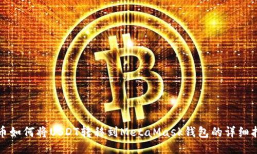 火币如何将USDT转移到MetaMask钱包的详细指南